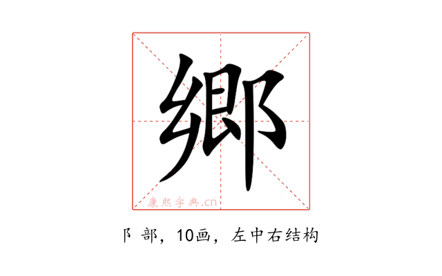 郷