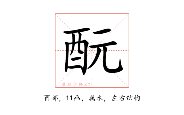 酛