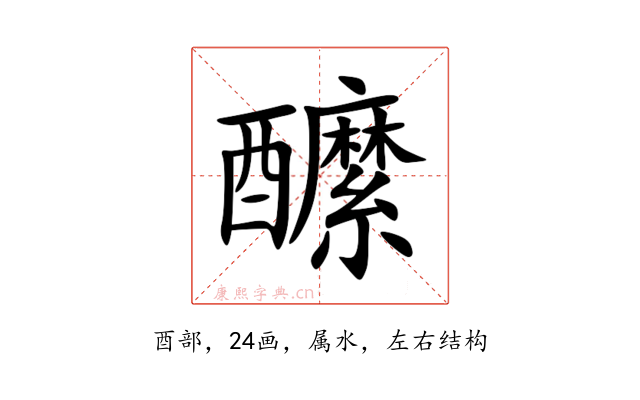醿