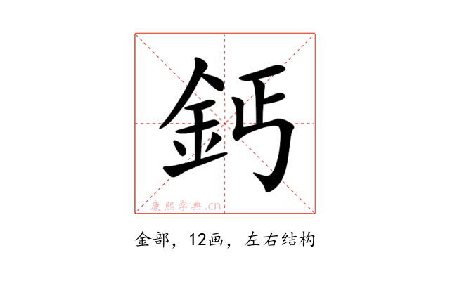 鈣