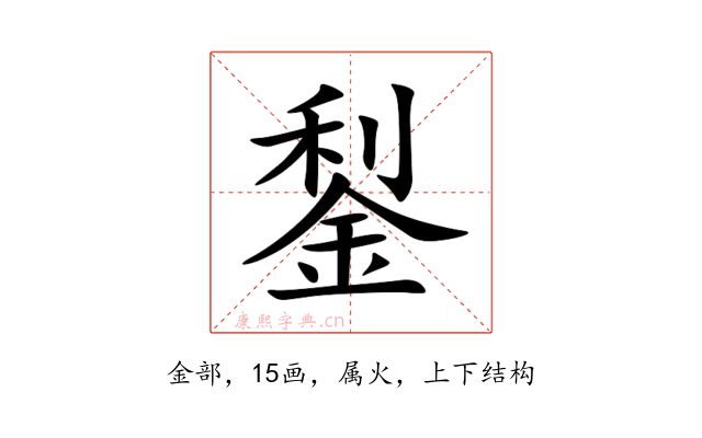 鋫