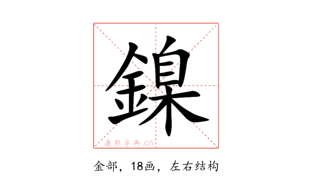 鎳