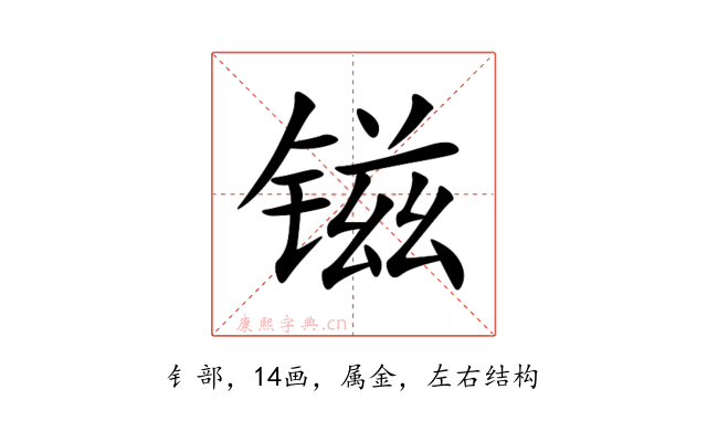 镃