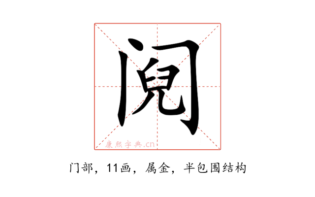 阋