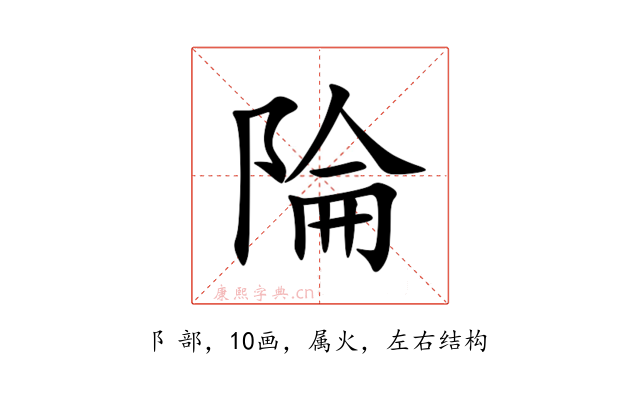 陯
