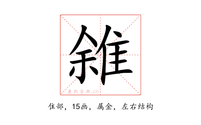 雓