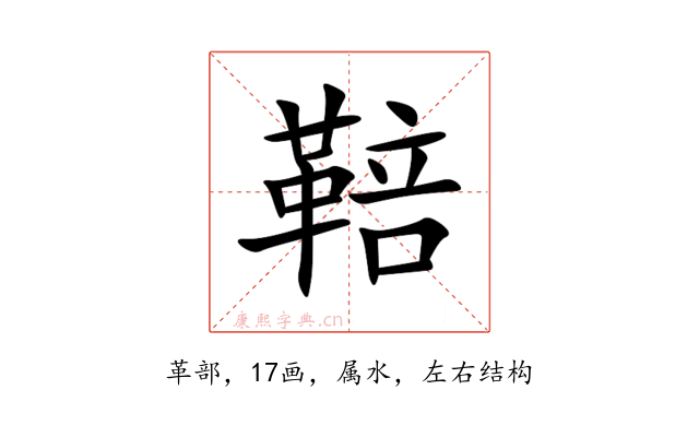 鞛