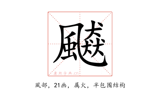 飇