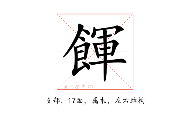 餫