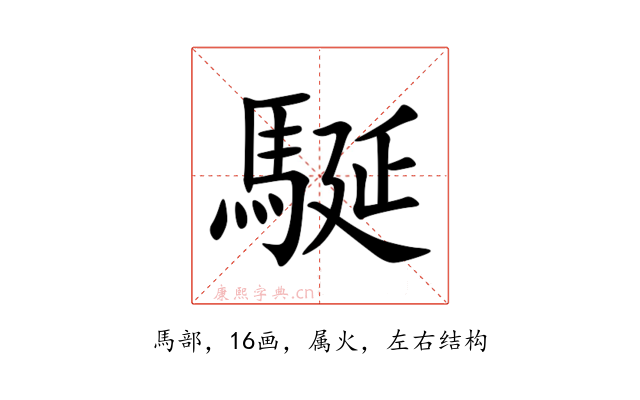 駳