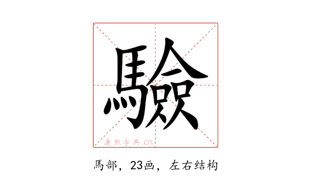 驗