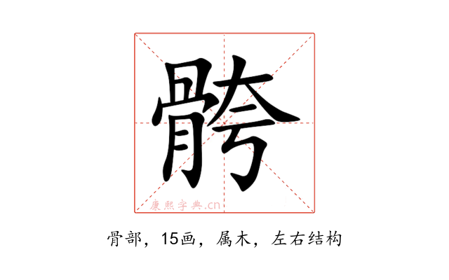 骻