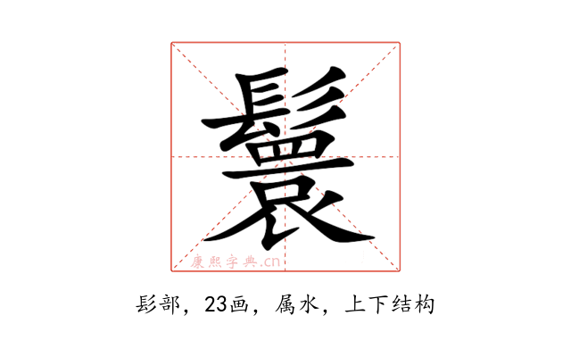 鬟