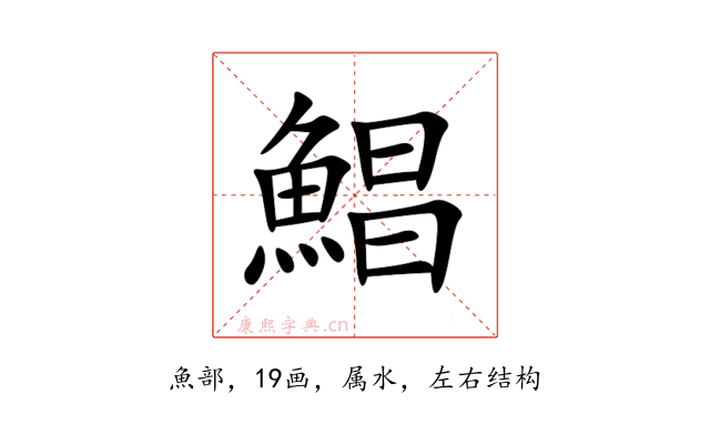 鯧