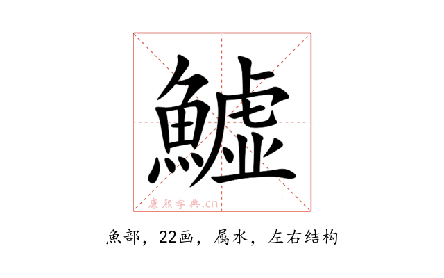 鱋