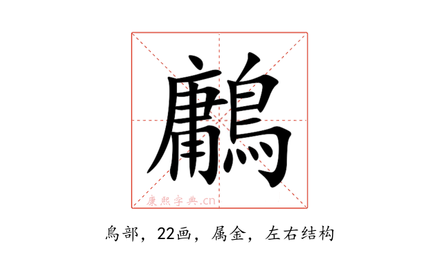 鷛