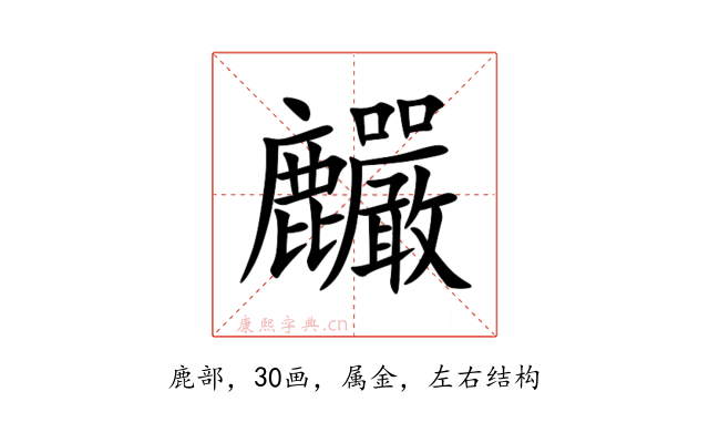 麣