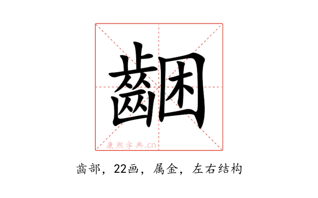 齫