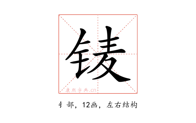 鿏