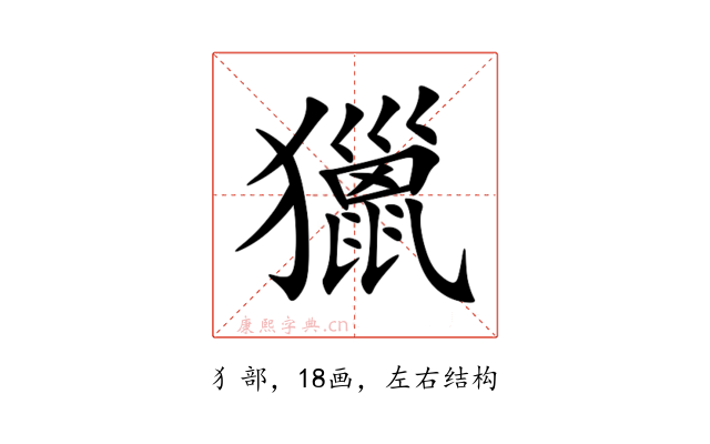 獵