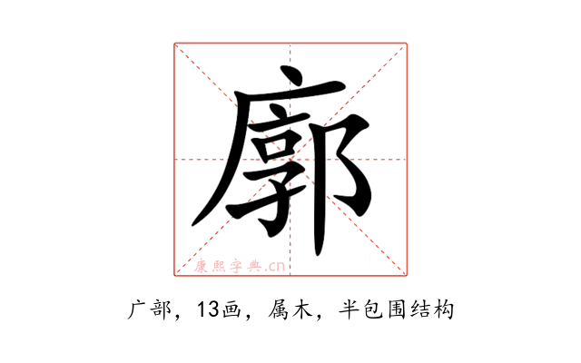 廓