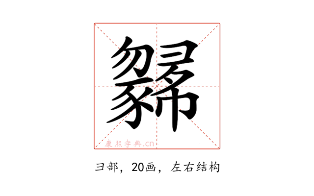 𢑼
