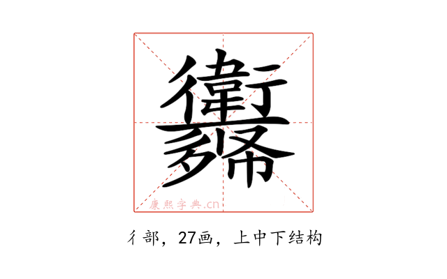 𢖨