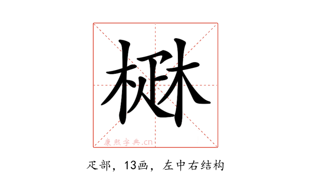 𤴜