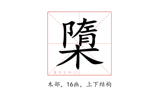 㯐