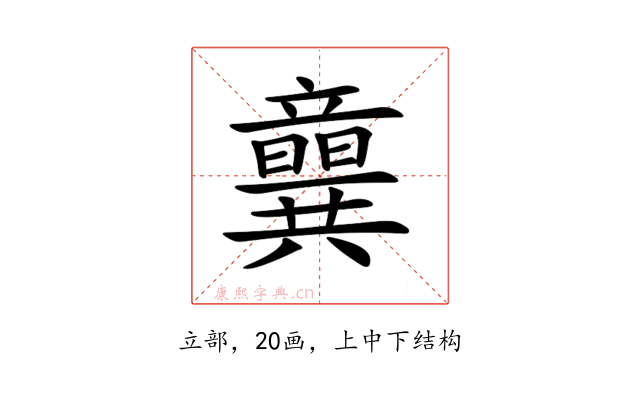 𥫈