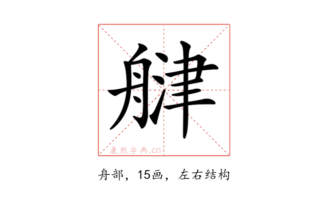𦩨