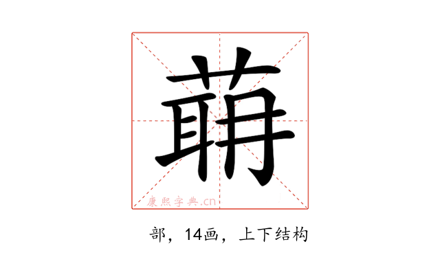 𦶈