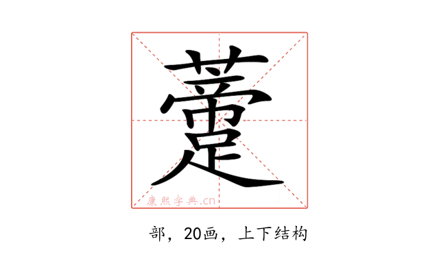 𧂨