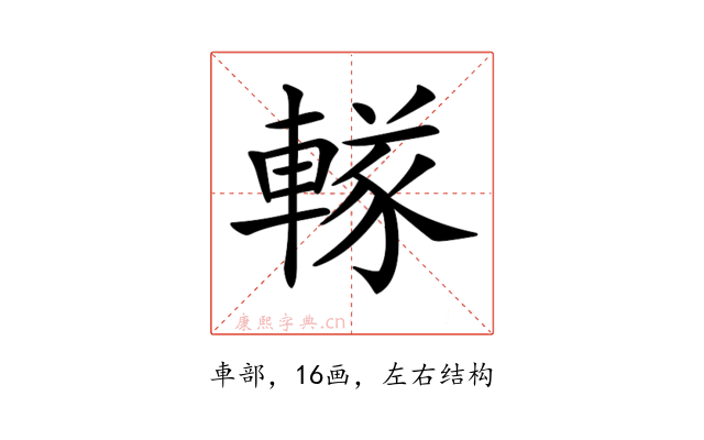 𨍨