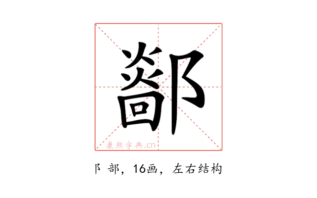 𨞴