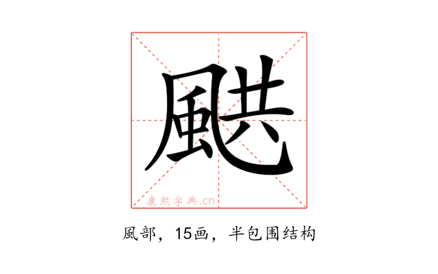 𩗄