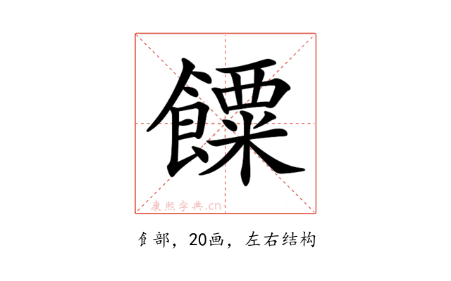 𩞸