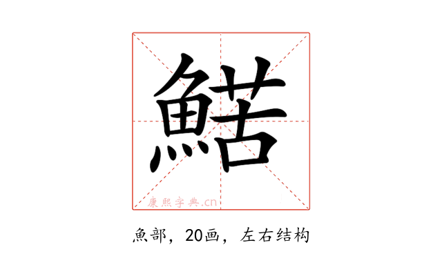 𩹜