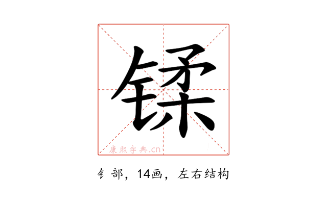 𫔄