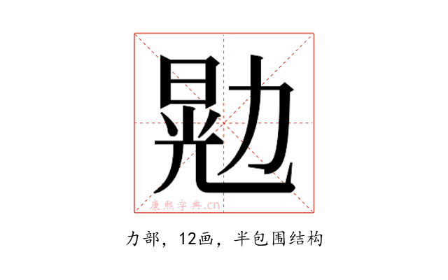 𫦴