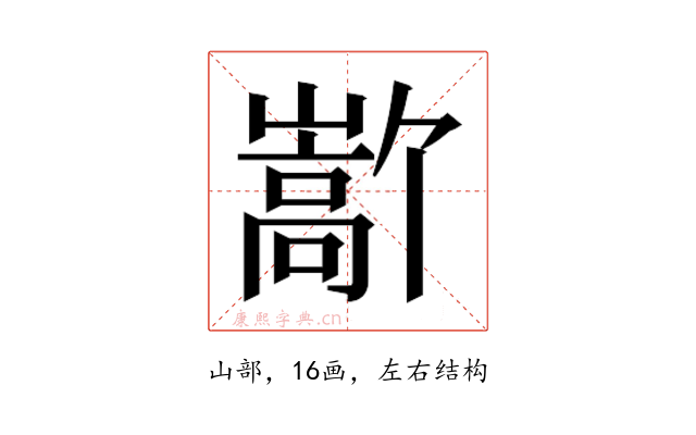 𫶜