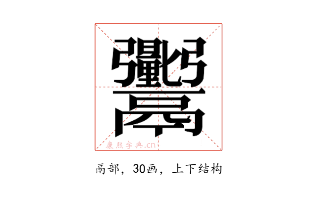 𬴼