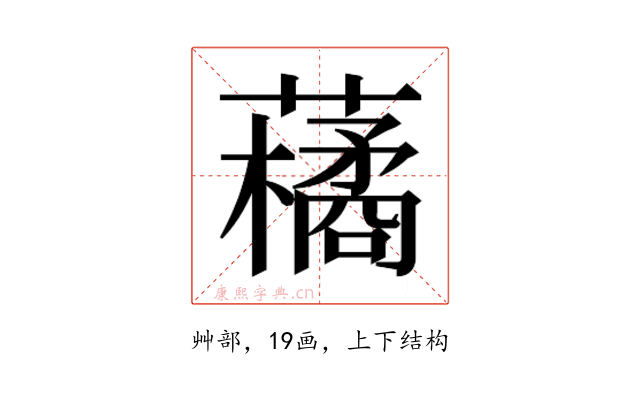 𮒬