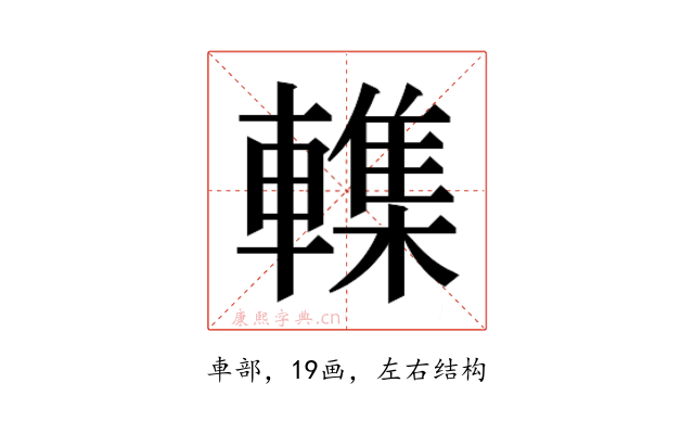 𮝨