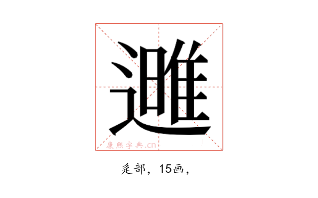 𮟌