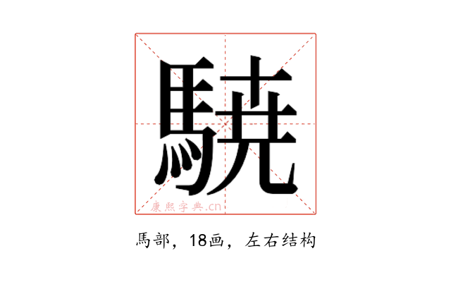 𮪈