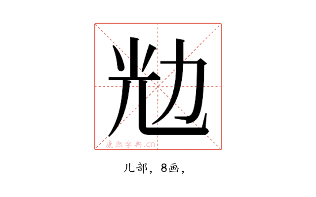 𰃌