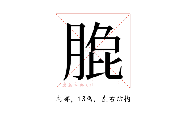 𰮼