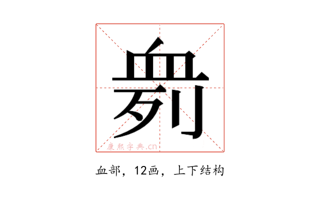 𰳨