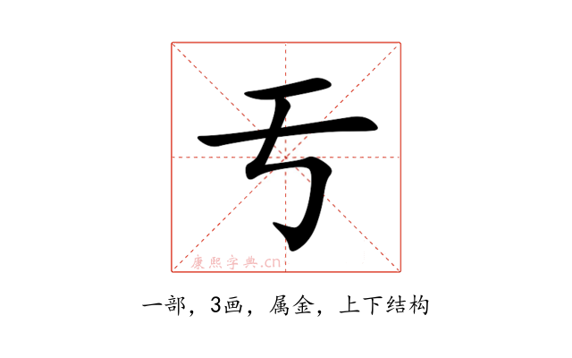 亐